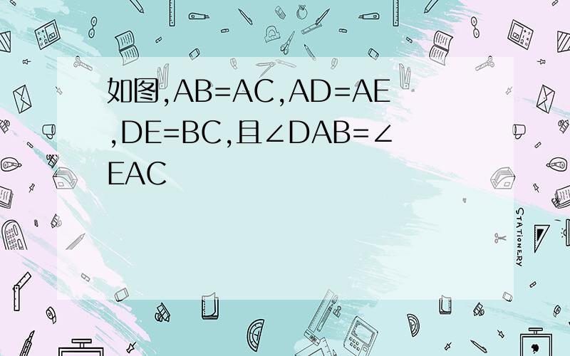 如图,AB=AC,AD=AE,DE=BC,且∠DAB=∠EAC