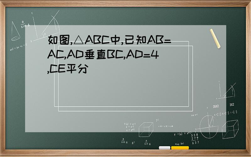 如图,△ABC中,已知AB=AC,AD垂直BC,AD=4,CE平分