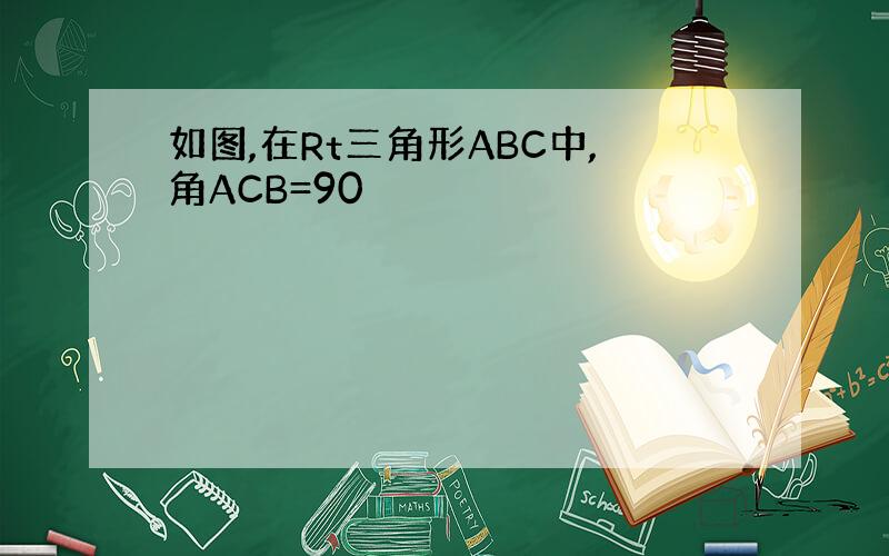 如图,在Rt三角形ABC中,角ACB=90