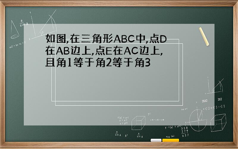 如图,在三角形ABC中,点D在AB边上,点E在AC边上,且角1等于角2等于角3