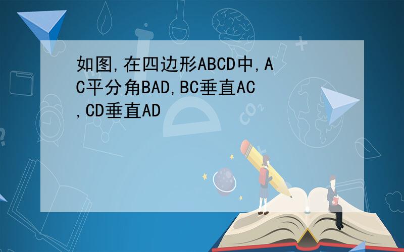 如图,在四边形ABCD中,AC平分角BAD,BC垂直AC,CD垂直AD