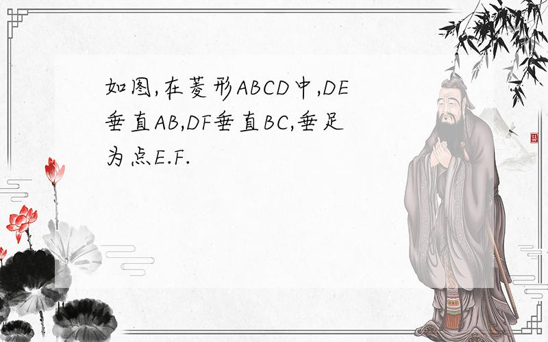 如图,在菱形ABCD中,DE垂直AB,DF垂直BC,垂足为点E.F.