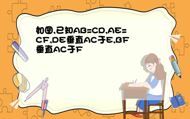 如图,已知AB=CD,AE=CF,DE垂直AC于E,BF垂直AC于F