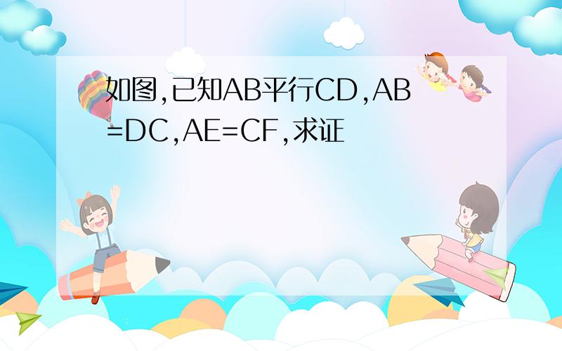 如图,已知AB平行CD,AB=DC,AE=CF,求证