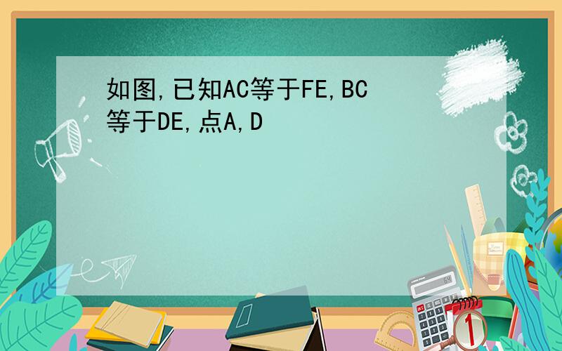 如图,已知AC等于FE,BC等于DE,点A,D