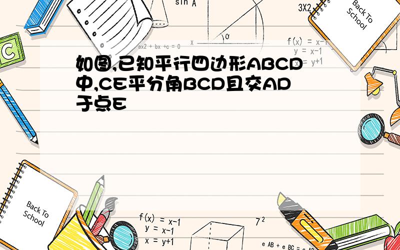 如图,已知平行四边形ABCD中,CE平分角BCD且交AD于点E