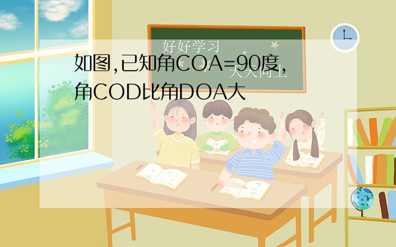 如图,已知角COA=90度,角COD比角DOA大