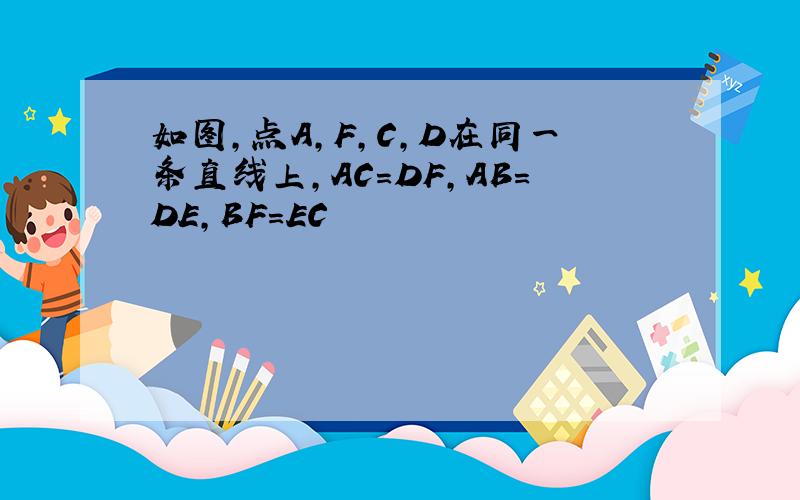 如图,点A,F,C,D在同一条直线上,AC＝DF,AB＝DE,BF＝EC