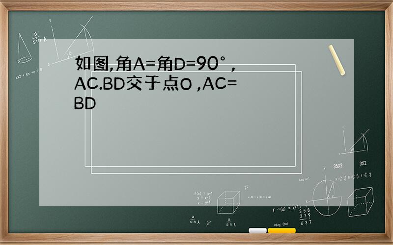 如图,角A=角D=90° ,AC.BD交于点O ,AC=BD