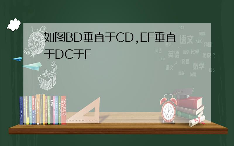 如图BD垂直于CD,EF垂直于DC于F