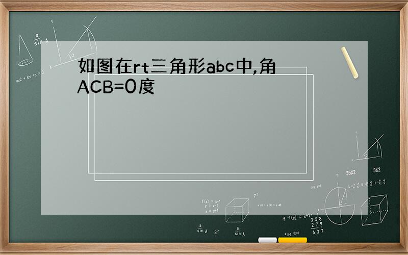 如图在rt三角形abc中,角ACB=0度