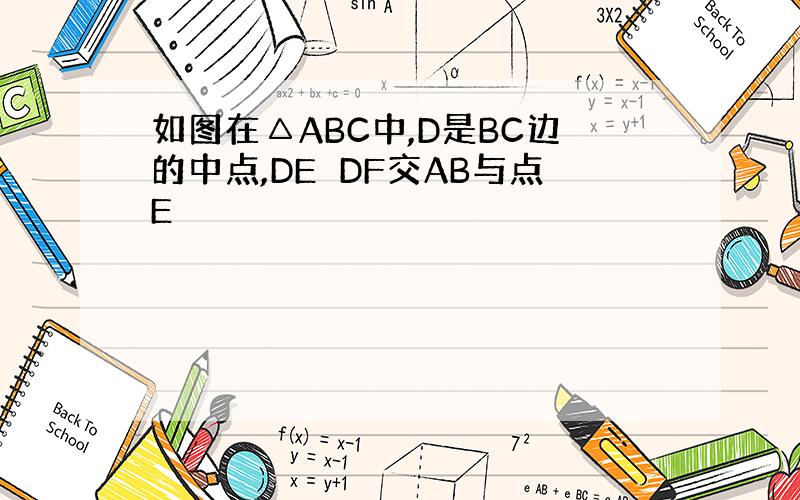 如图在△ABC中,D是BC边的中点,DE⊥DF交AB与点E