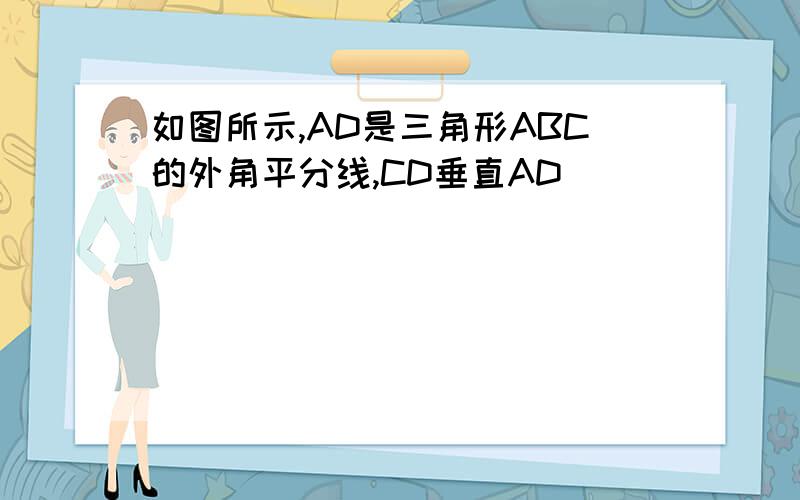 如图所示,AD是三角形ABC的外角平分线,CD垂直AD
