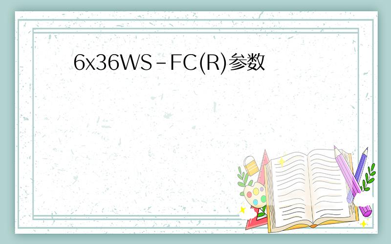 6x36WS-FC(R)参数