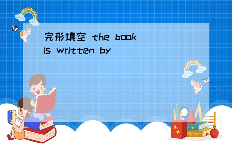 完形填空 the book is written by