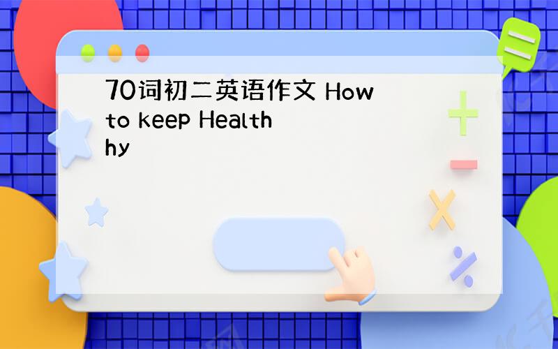 70词初二英语作文 How to keep Healthhy