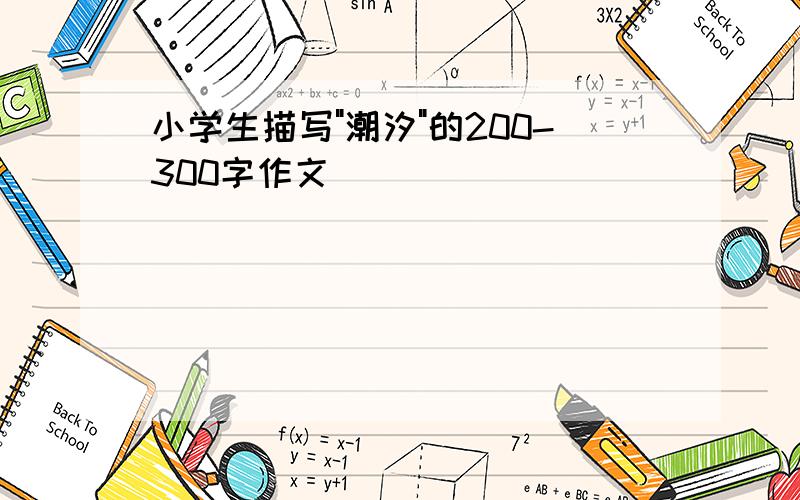 小学生描写"潮汐"的200-300字作文