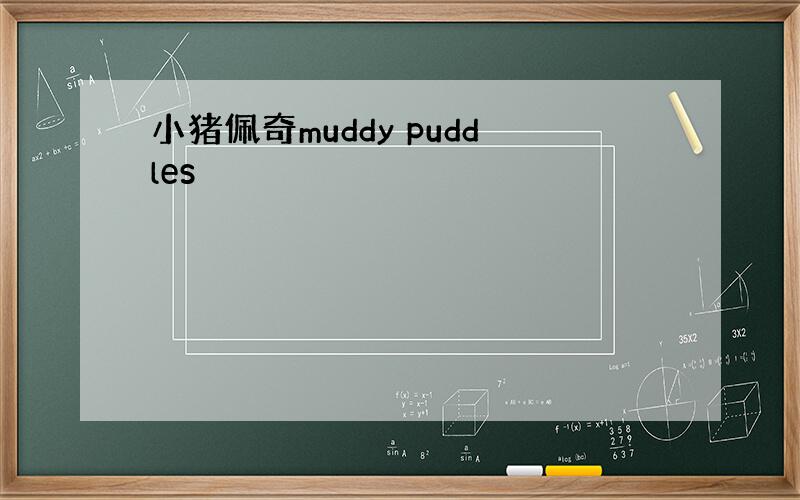 小猪佩奇muddy puddles