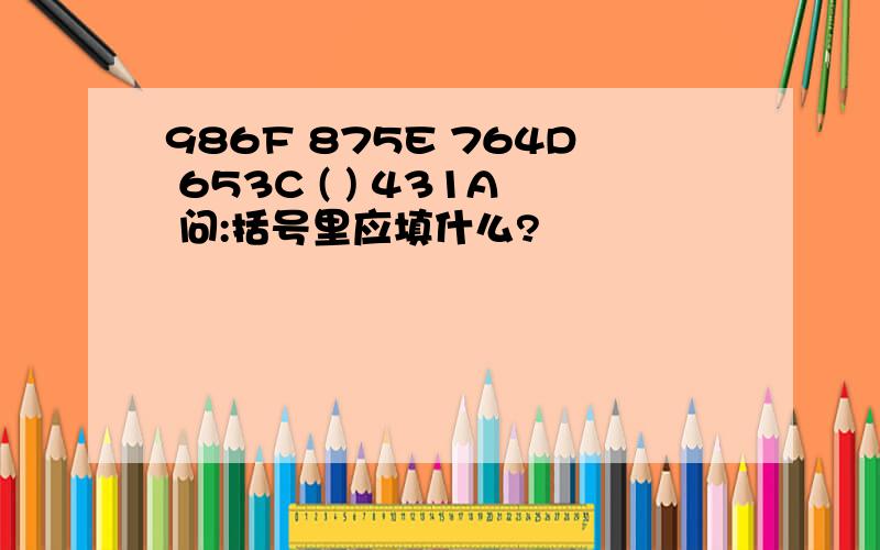 986F 875E 764D 653C ( ) 431A 问:括号里应填什么?
