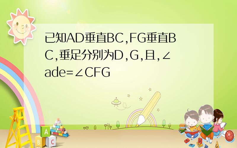 已知AD垂直BC,FG垂直BC,垂足分别为D,G,且,∠ade=∠CFG