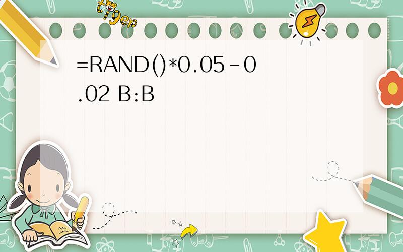 =RAND()*0.05-0.02 B:B