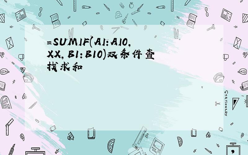 =SUMIF(AI:AI0,XX,B1:B10)双条件查找求和