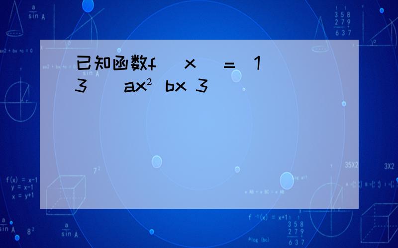 已知函数f (x) =(1 3)^ax² bx 3