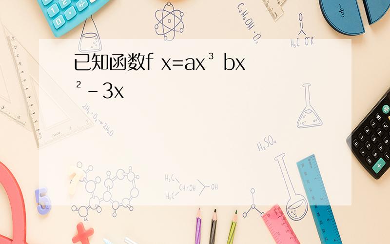 已知函数f x=ax³ bx²-3x
