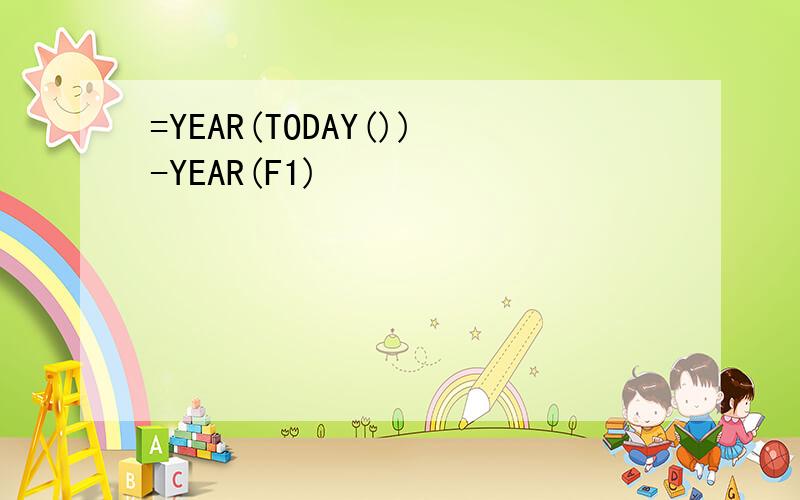 =YEAR(TODAY())-YEAR(F1)