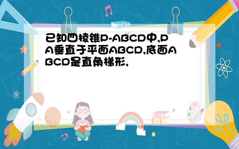 已知四棱锥P-ABCD中,PA垂直于平面ABCD,底面ABCD是直角梯形,