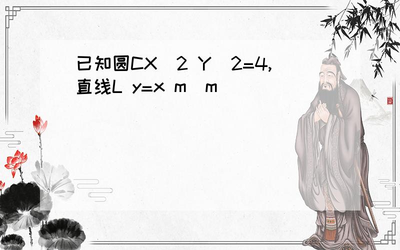 已知圆CX^2 Y^2=4,直线L y=x m(m