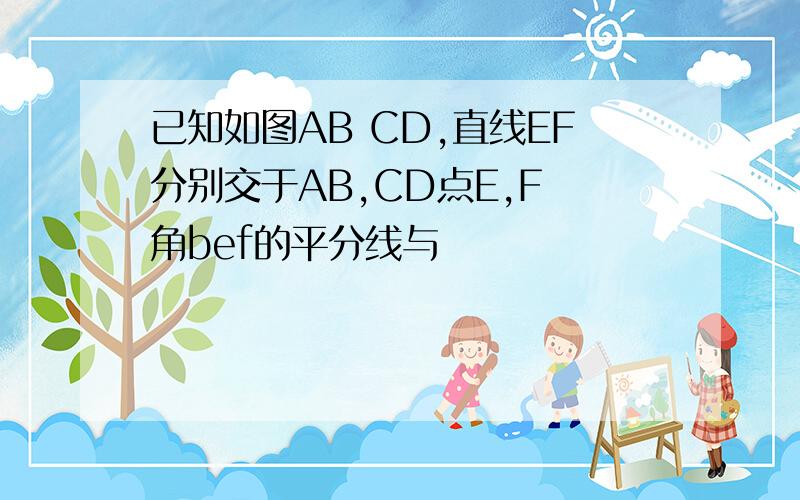 已知如图AB CD,直线EF分别交于AB,CD点E,F 角bef的平分线与