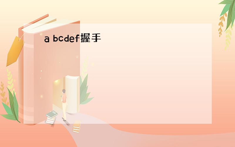 a bcdef握手