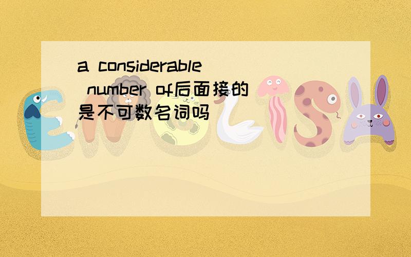 a considerable number of后面接的是不可数名词吗