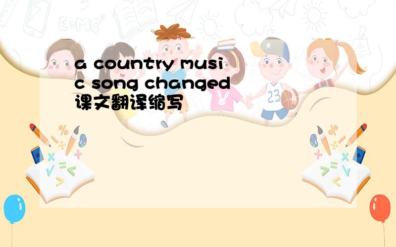 a country music song changed课文翻译缩写