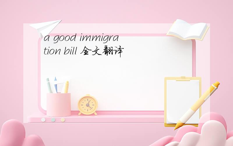 a good immigration bill 全文翻译