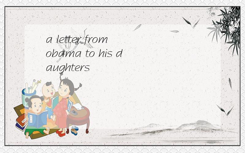 a letter from obama to his daughters