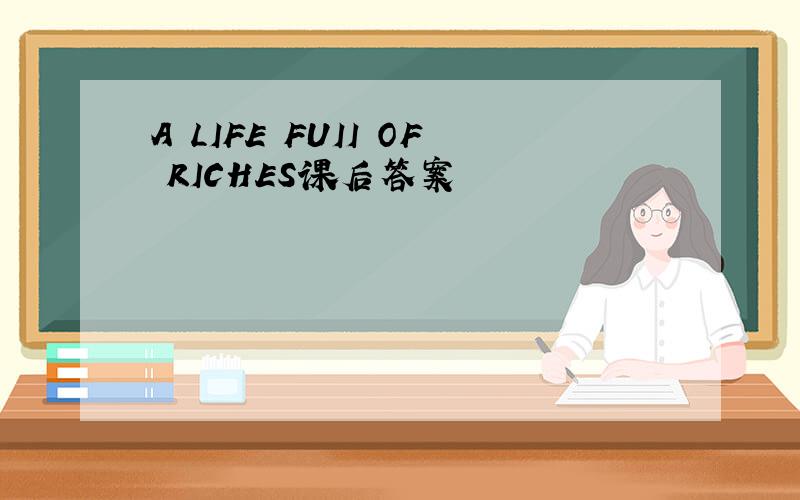 A LIFE FUII OF RICHES课后答案