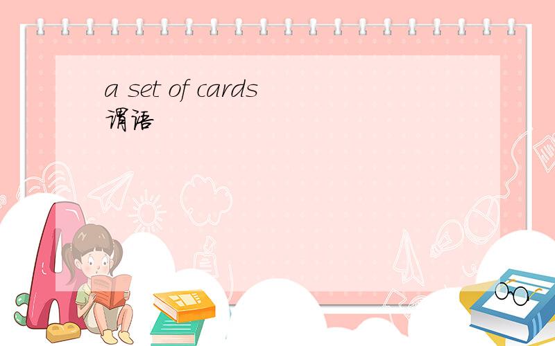 a set of cards谓语