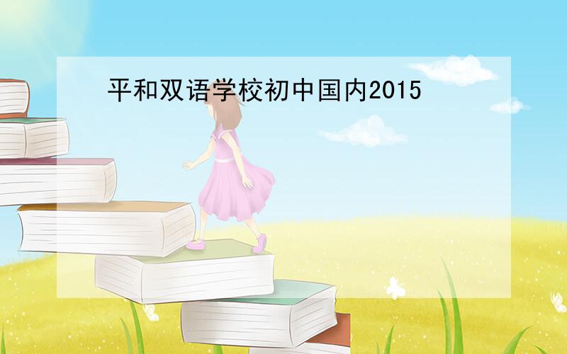 平和双语学校初中国内2015