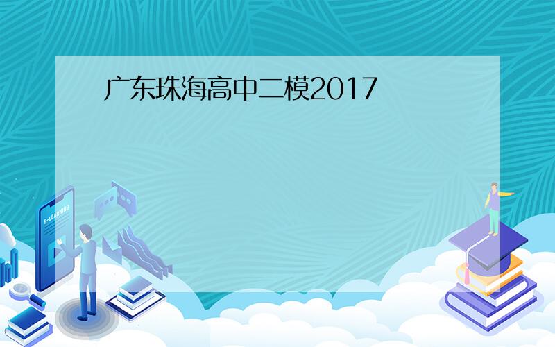 广东珠海高中二模2017