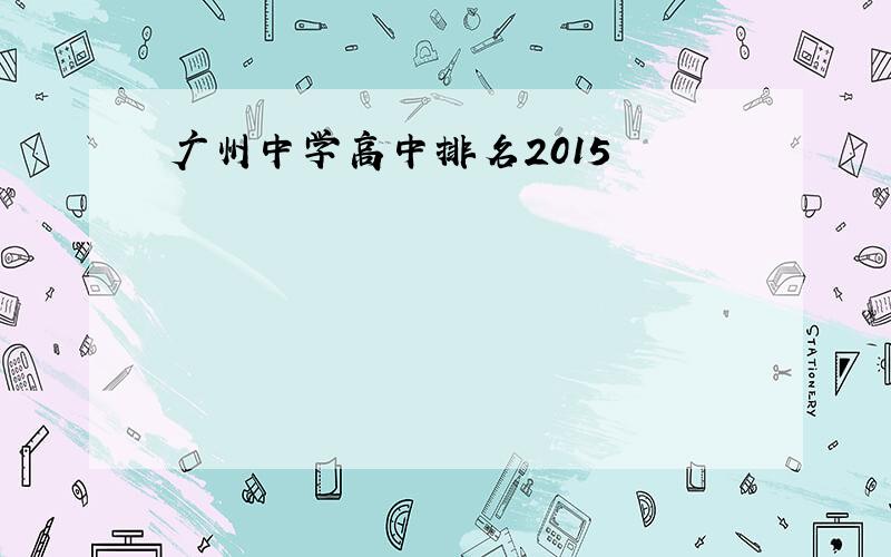 广州中学高中排名2015