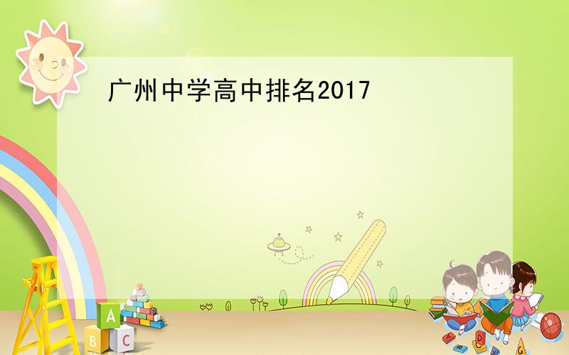 广州中学高中排名2017