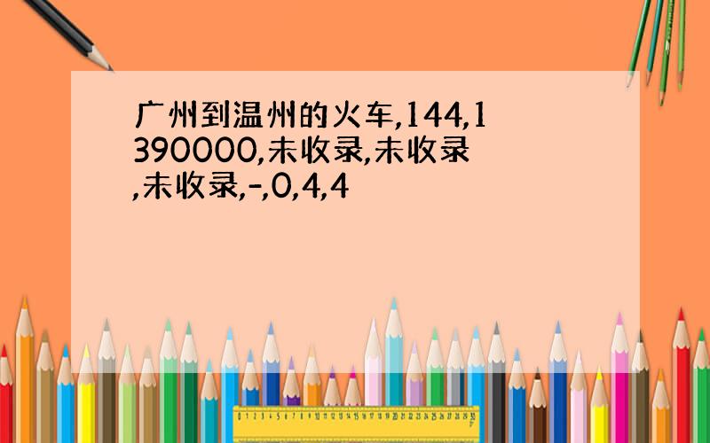 广州到温州的火车,144,1390000,未收录,未收录,未收录,-,0,4,4