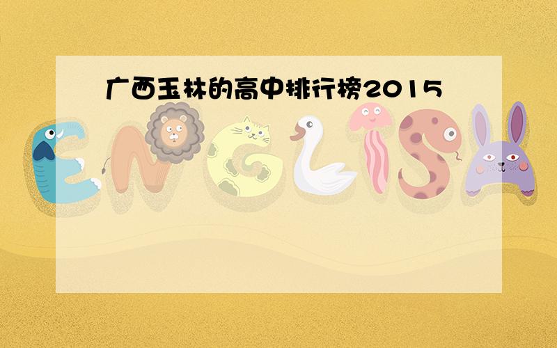 广西玉林的高中排行榜2015