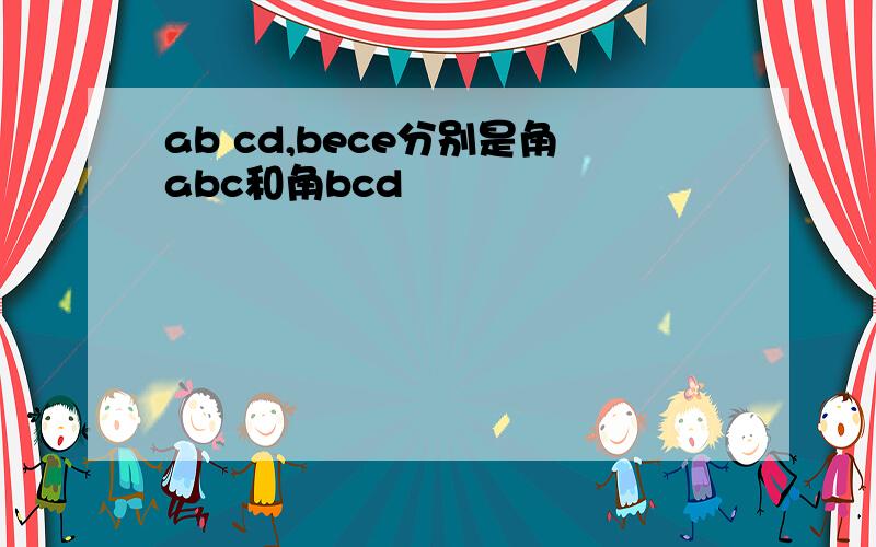 ab cd,bece分别是角abc和角bcd