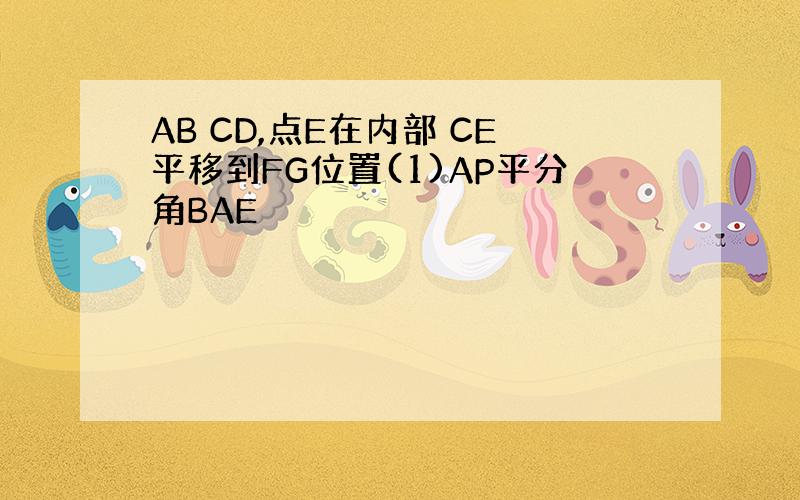 AB CD,点E在内部 CE平移到FG位置(1)AP平分角BAE