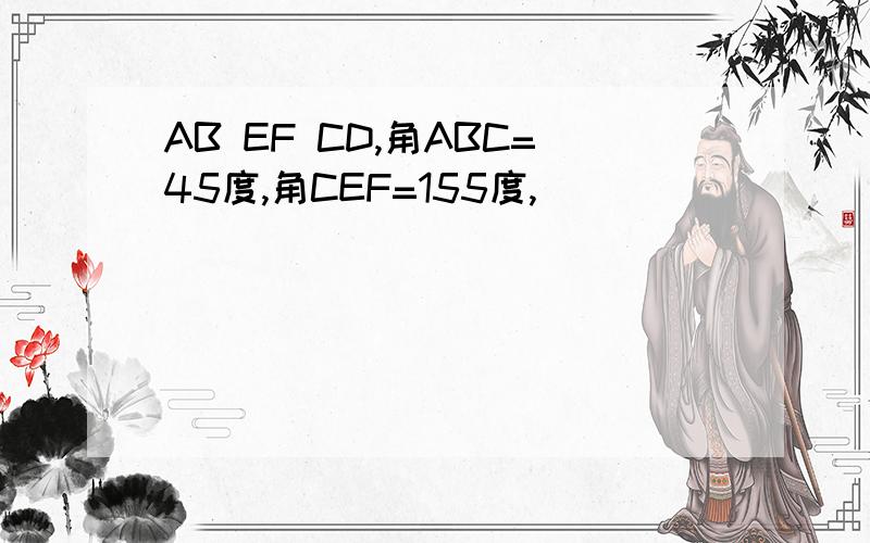 AB EF CD,角ABC=45度,角CEF=155度,