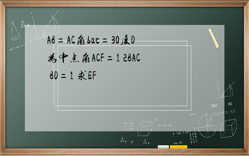 AB=AC角bac=30度D为中点角ACF=1 2BAC BD=1 求EF
