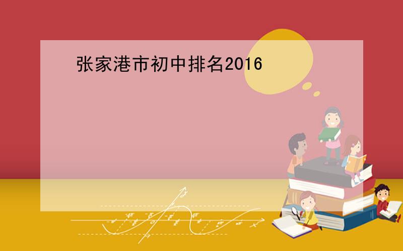 张家港市初中排名2016